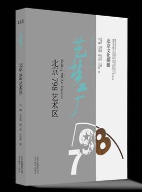 RT正版 艺梦工厂:北京798艺术区:Beg 798 art district9787570408962 白巍北京教育出版社文化书籍