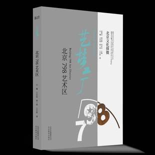 Beg 798 art RT正版 白巍北京教育出版 北京798艺术区 district9787570408962 社文化书籍 艺梦工厂