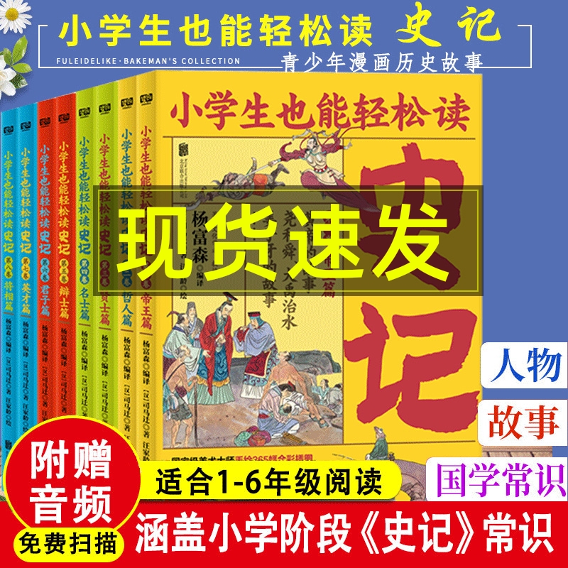 扫码听音频】小学生也能轻松读史记全套8册 读史记成大器 全6册小