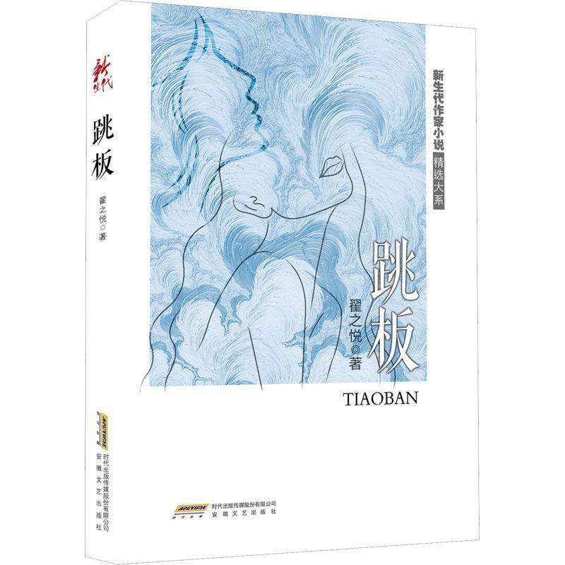 RT正版 跳板9787539678054 翟之悦安徽文艺出版社小说书籍