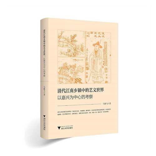 RT现货速发 清代江南乡镇中的艺文世界:以嘉兴为中心的考察9787308273701 马腾飞浙江大学出版社文化书籍