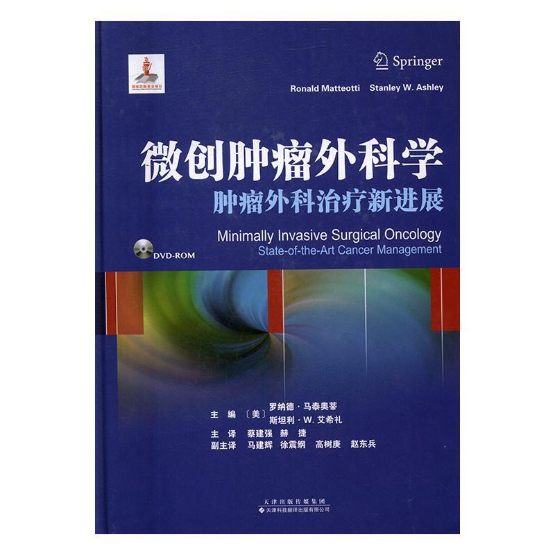 RT正版微创外科学：外科新进展9787543336544罗纳德·马泰奥蒂天津科技翻译出版有限公司医药卫生书籍