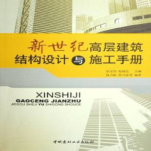 RT正版 新世纪高层建筑结构设计与施工手册9787802271449 徐钧中国建材工业出版社建筑书籍