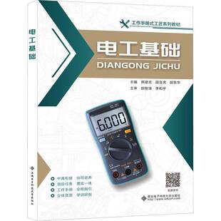 RT正版 电工基础9787560661285 熊建武西安电子科技大学出版社工业技术书籍