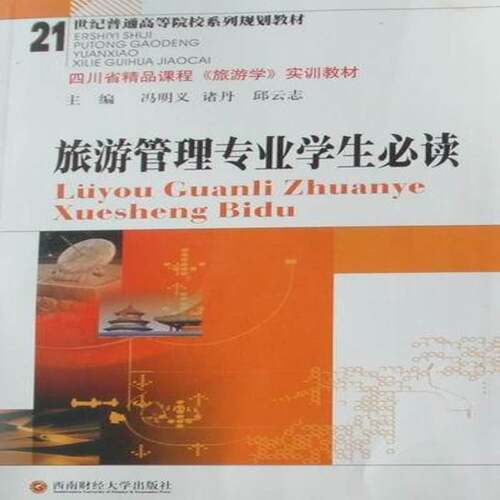 RT现货速发 旅游管理专业学生9787811387520 冯明义西南财经大学出版社经济书籍