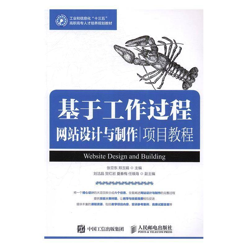 RT正版 基于工作过程网站设计与制作项目教程9787115412478 张亚东人民邮电出版社计算机与网络书籍