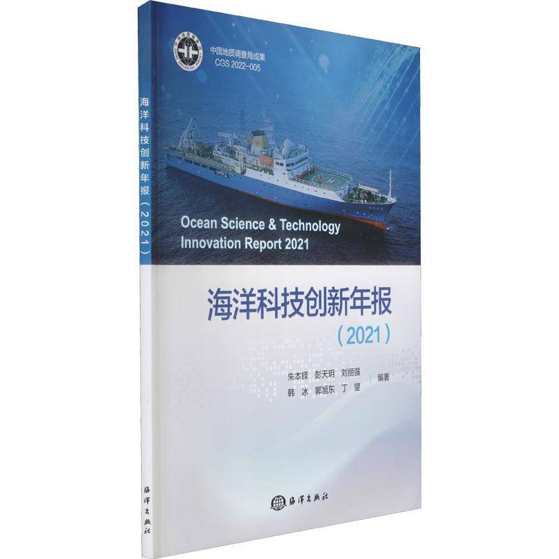 RT正版 海洋科技创新年报:2021:20219787521008708 朱本铎海洋出版社自然科学书籍