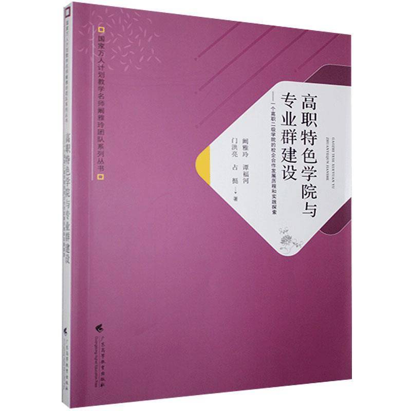 RT正版 高职学院与专业群建设:一个高职二级学院的校企合作发展历程和实践探9787536167063 阚雅玲广东高等教育出版社社会科学书籍