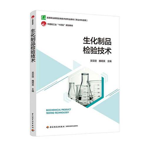 RT现货速发 生化制品检验技术9787518459605 吴亚丽中国轻工业出版社工业技术书籍