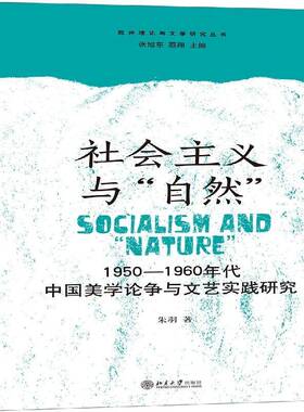RT正常发货 社会主义与“自然”:1950-1960年代中国美学论争与文艺实践研究9787301298954 朱羽北京大学出版社文化书籍