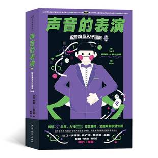 RT正版 声音的表演:配音演员入行指南9787565841606 詹姆斯·阿尔伯格汕头大学出版社艺术书籍