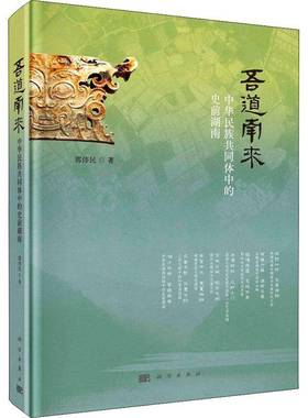 RT正版 吾道南来:中华民族共同体中的史前湖南9787030726001 郭伟民科学出版社历史书籍