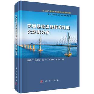 RT正常发货 交通基础设施服役性能大数据分析9787030790835 李顺龙科学出版社经济书籍