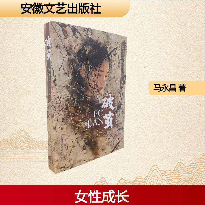 RT正版 破茧9787539684277 马永昌安徽文艺出版社图书书籍,书籍/杂志/报纸,其它小说,淘宝优惠券,粉丝福利购,淘宝优惠卷