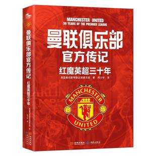 社体育书籍 英国曼彻斯特联足球俱乐部金城出版 RT正版 曼联俱乐部官方传记：红魔英超三十年9787515525587