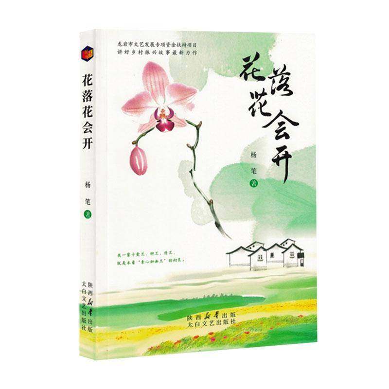 RT正版 花落花会开9787551327046 杨笔太白文艺出版社小说书籍,书籍/杂志/报纸,现代/当代文学,淘宝优惠券,粉丝福利购,淘宝优惠卷