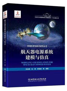 RT正版 航天器电源系统建模与9787576306446 刘治钢北京理工大学出版社工业技术书籍