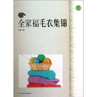 RT正常发货 全家福毛衣集锦9787543956193 武荣上海科学技术文献出版社生活休闲书籍