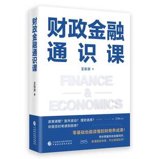 RT正版 财政金融通识课9787522334936 王东京中国财政经济出版社经济书籍