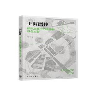 漫游者与创生者9787542684349 都市废墟中 陈蔚镇上海三联书店文学书籍 上海漂移 RT正版