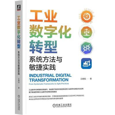 RT现货速发 工业数字化转型:系统方法与敏捷实践:from systematic frameworks t9787111772514 王晓钰机械工业出版社工业技术书籍