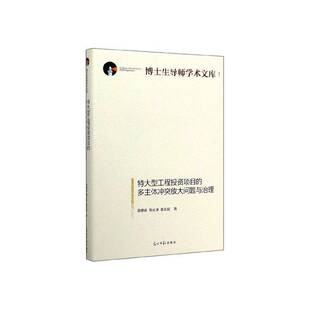 9787519453619 RT正版 精装 多主体冲突放大问题与治理 黄德春光明社经济书籍 特大型工程投资项目