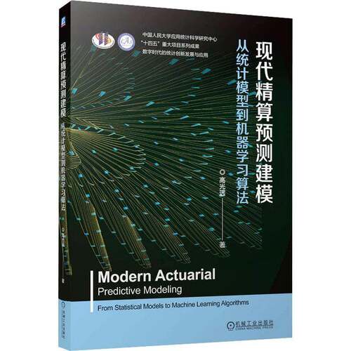 RT现货速发 现代精算预测建模:从统计模型到机器学习算法9787111795964 高光远机械工业出版社经济书籍