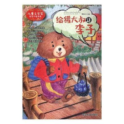 RT正版 给獾大叔送李子9787568833141 安德里亚斯·施泰恩胡弗_彼得·延边大学出版社儿童读物书籍