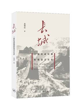 RT正版 长城:一部抗战时期的视觉文化史:visual culture during the Sino9787108060020 吴雪杉生活·读书·新知三联书店历史书籍