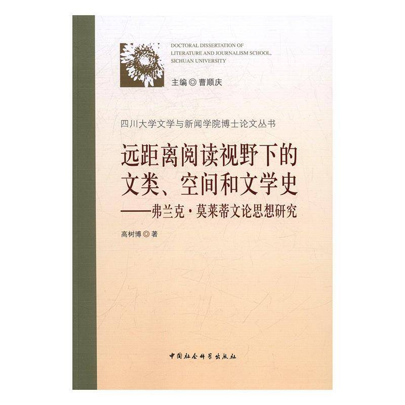RT正版 远距离阅读视野下的文类、空间和文学史：弗兰克·莫莱蒂文论思想研究9787516178720 高树博中国社会科学出版社文学书籍