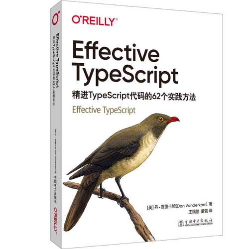 RT现货速发 Effective TypeScript：精进TypeScript代码的62个实践方9787519859381 丹·范德卡姆中国电力出版社计算机与网络书籍
