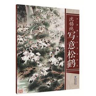RT正版 沈锡纯福建社艺术书籍 沈锡纯写意松鹤9787539334042