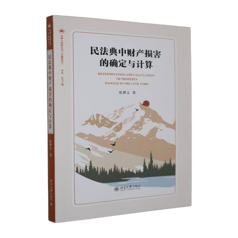 RT现货速发 民法典中财产损害的确定与计算9787301375495 张博文北京大学出版社图书书籍图片