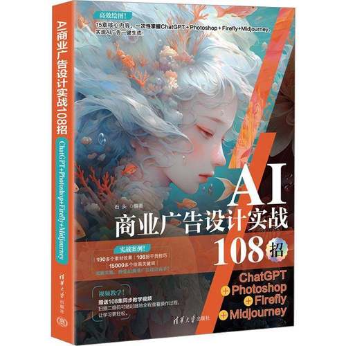 RT正版 AI商业广告设计实战108招:ChatGPT+Photoshop+Firefly+Midjourney9787302658955 石头清华大学出版社艺术书籍