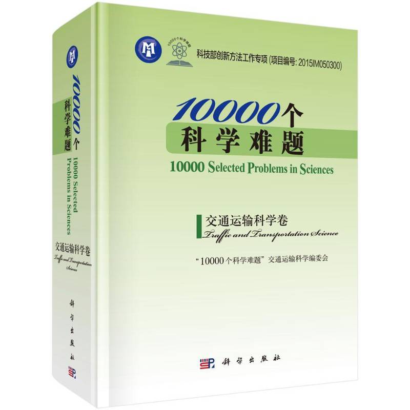 RT正版 10000个科学难题:交通运输科学卷:Traffic and transpo9787030571205 个科学难题交通运输科学委会科学出版社工业技术书籍