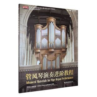 RT正版 管风琴演奏进阶教程9787556607594 胡庭银上海音乐学院出版社艺术书籍