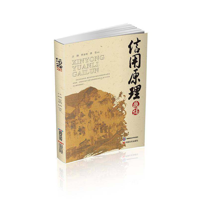 RT正版 信用原理概论9787550459861 汪路西南财经大学出版社经济书籍