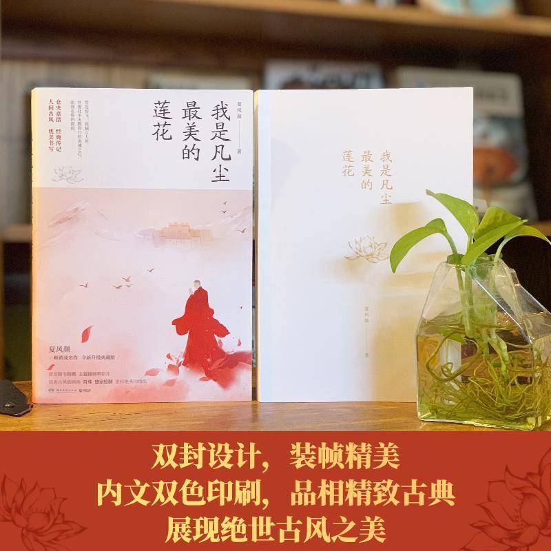 RT正版 我是凡尘美的莲花9787540498153 夏风颜湖南文艺出版社传记书籍