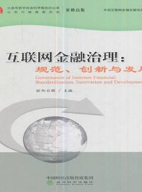 RT正版 互联网金融治理:规范、创新与发展:standardization, innovation and deve9787514182491 欧阳日辉经济科学出版社经济书籍
