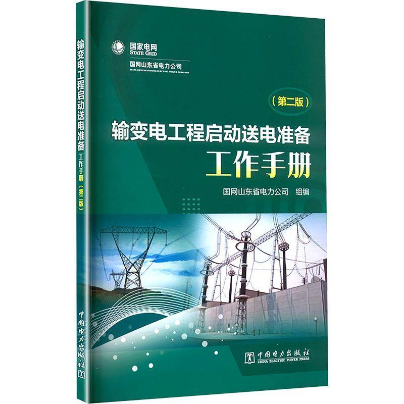 RT正版 输变电工程启动送电准备工作手册(2版)9787519893507 国网山东省电力公司组中国电力出版社工业技术书籍