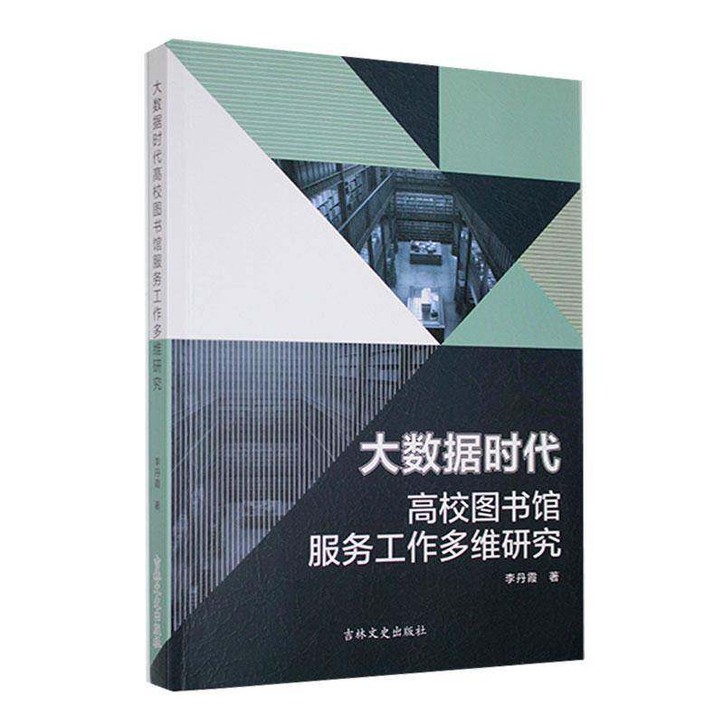 RT正常发货 大数据时代高校图书馆服务工作多维研究9787575200547 李丹霞吉林文史出版社社会科学书籍