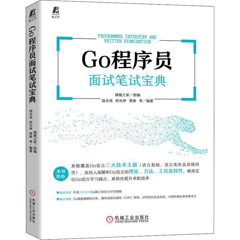 RT正版 Go程序员面试笔试9787111702429 饶全成机械工业出版社计算机与网络书籍