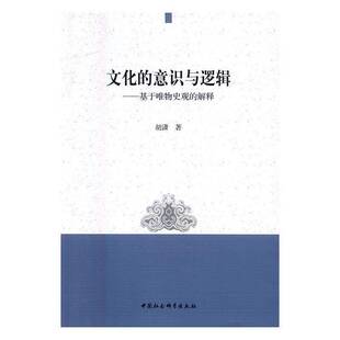 RT正版 文化的意识与逻辑：基于唯物史观的解释9787516163962 胡潇中国社会科学出版社哲学宗教书籍