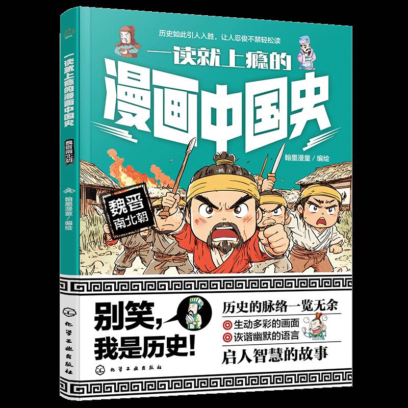 RT正版 一读上瘾的漫画中国史：魏晋南北朝9787122460554 翰墨漫童绘化学工业出版社历史书籍