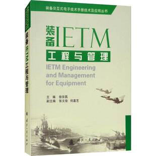 徐宗昌国防工业出版 备IETM工程与管理9787118116731 社工业技术书籍 装 RT正版