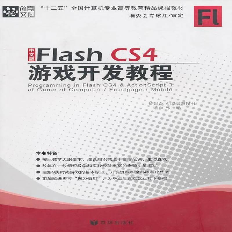 RT正版 中文版Flash CS4游戏开发教程9787807248378 张鹏京华出版社计算机与网络书籍