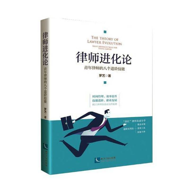 RT正版 律师进化论:青年律师的八个进阶技能:eight advanced skills for young lawyer9787513057684 罗艺知识产权出版社法律书籍