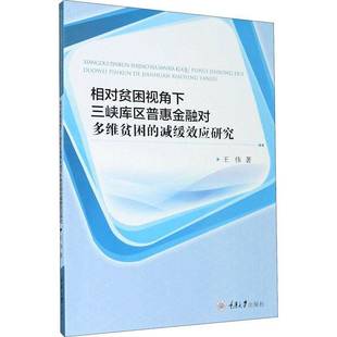 RT正版 相对贫困视角下三峡库区普惠金融对多维贫困的减缓效应研究9787568924948 王伟重庆大学出版社经济书籍