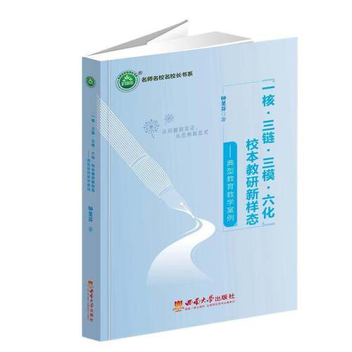 RT现货速发 “一核·三链·三模·六化”校本教研新样态:典型教育教学案例9787569724851 钟旻芬西南大学出版社中小学教辅书籍