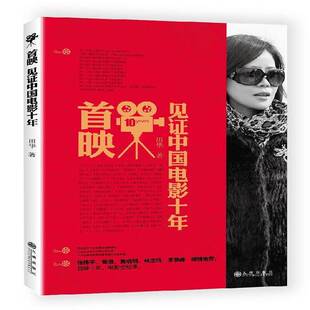 RT正常发货 首映:见证中国电影十年9787510847097 田华九州出版社艺术书籍